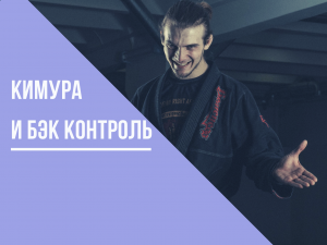 Ильяс Сулейманов. Кимура и контроль спины