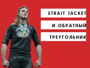 Ильяс Сулейманов. StraitJacket и обратный треугольник