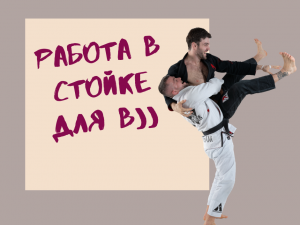 Работа в стойке для BJJ