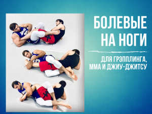 Мухаммад Курбанов. Болевые на ноги