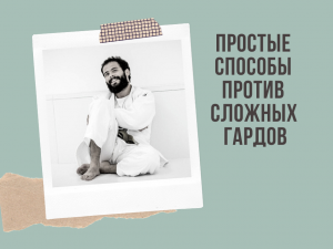 Аюб Магомадов. Простые способы против сложных гардов