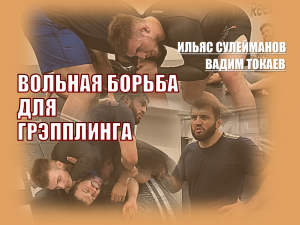 И. Сулейманов/В.Токаев. Вольная борьба для грэпплиннга