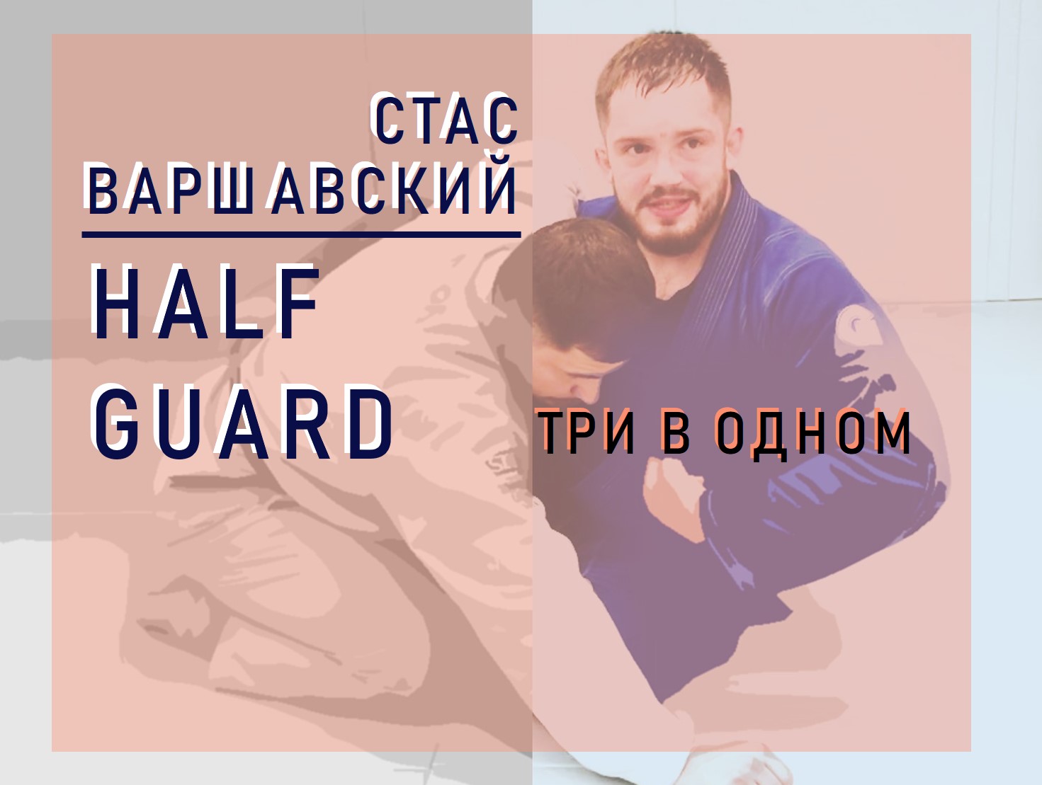Стас Варшавский. Халф-гард