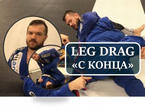 Артем Ухаров. Leg Drag