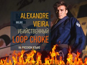 Александр Виэйра. Убийственный loop choke