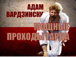 Адам Вардзински. Мощные проходы гарда