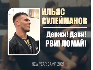 Ильяс Сулейманов. ДЕРЖИ! ДАВИ! РВИ! ЛОМАЙ!
