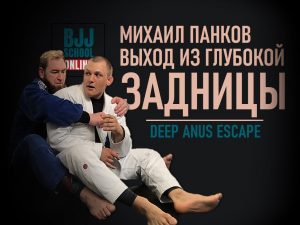 Михаил Панков. Выход из глубокой задницы