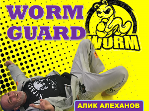 Алик Алеханов. Worm guard