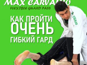 MAX CARVALHO. Как пройти очень гибкий гард