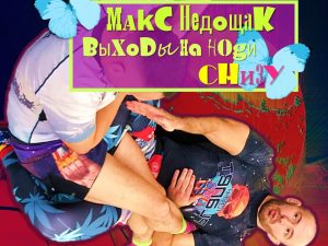 Макс Недощак. Выходы на ноги снизу