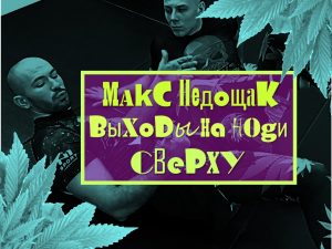 Макс Недощак. Выходы на ноги сверху