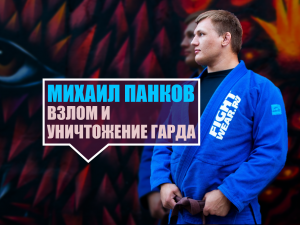 Михаил Панков. Взлом и уничтожение гарда