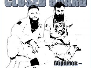 А. Абрамов, А. Каландаришвили. CLOSED GUARD