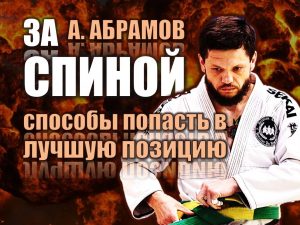 Анатолий Абрамов. За спиной
