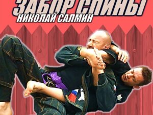 Салмин. Забор спины