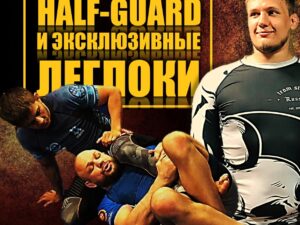 М.Панков и И.Смольянов. Half-guard и эксклюзивные лэглоки