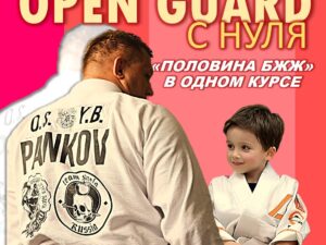 Михаил Панков. Открытый гард с нуля