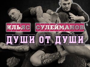Ильяс Сулейманов. Души от души
