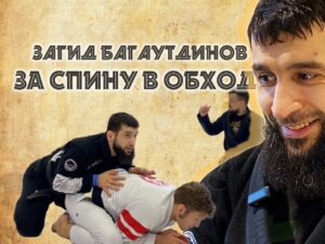 ЗАГИД БАГАУТДИНОВ. За спину в обход