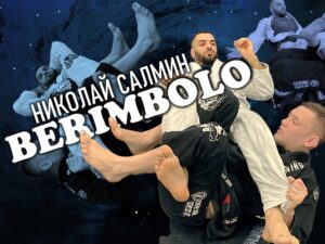 Николай Салмин. Berimbolo