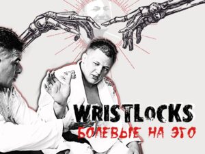 Михаил Панков. Wristlocks. Болевые на эго