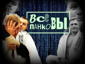 Весь Панков