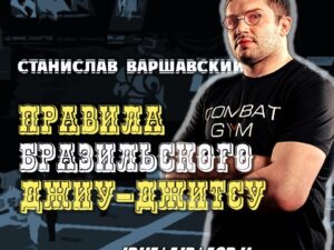 Стас Варшавский. Правила BJJ
