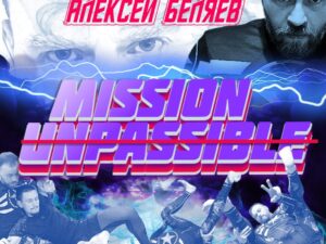 Алексей Беляев. Mission Unpassible (непроходимый гард)
