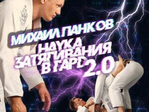 Михаил Панков. Наука затягивая в гард 2.0