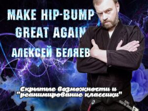 Алексей Беляев. Hip-Bump