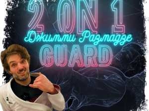 Джимми Размадзе. 2 on 1 guard