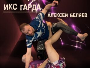 Алексей Беляев. Проходы X-guard