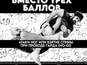 Влад Лосев. Атаки ног или взятие спины при проходе гарда