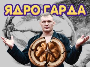 Михаил Панков. Ядро гарда