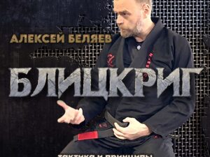 Алексей Беляев. Блицкриг