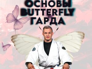 Михаил Панков. Основы баттерфляй гарда