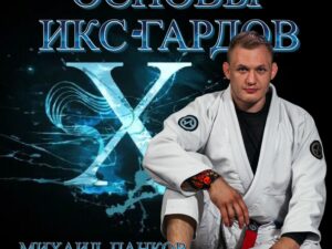 Михаил Панков. Основы Х гардов